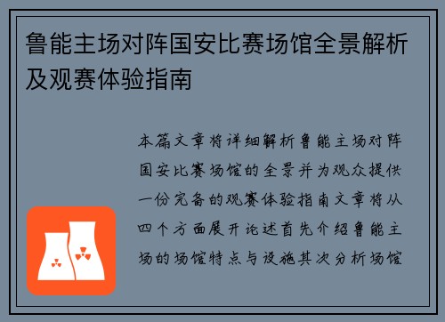 鲁能主场对阵国安比赛场馆全景解析及观赛体验指南