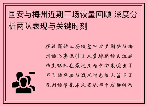 国安与梅州近期三场较量回顾 深度分析两队表现与关键时刻