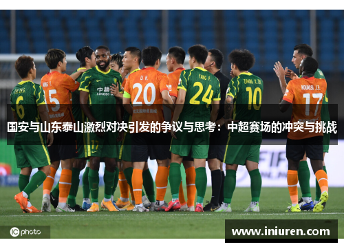 国安与山东泰山激烈对决引发的争议与思考：中超赛场的冲突与挑战