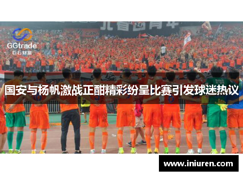国安与杨帆激战正酣精彩纷呈比赛引发球迷热议