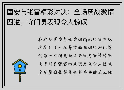 国安与张雷精彩对决：全场鏖战激情四溢，守门员表现令人惊叹