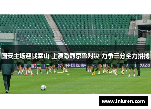 国安主场迎战泰山 上演激烈京鲁对决 力争三分全力拼搏