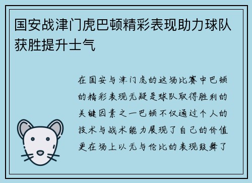 国安战津门虎巴顿精彩表现助力球队获胜提升士气