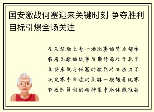 国安激战何塞迎来关键时刻 争夺胜利目标引爆全场关注
