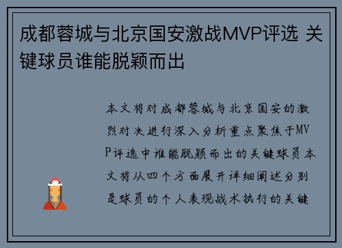 成都蓉城与北京国安激战MVP评选 关键球员谁能脱颖而出