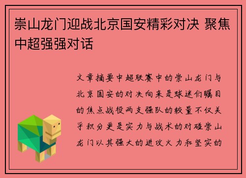 崇山龙门迎战北京国安精彩对决 聚焦中超强强对话