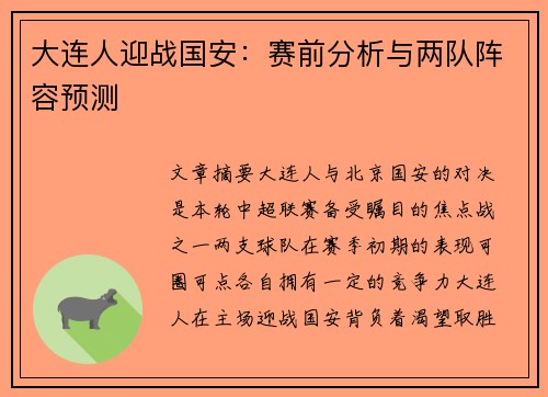 大连人迎战国安：赛前分析与两队阵容预测