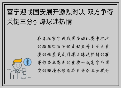 富宁迎战国安展开激烈对决 双方争夺关键三分引爆球迷热情