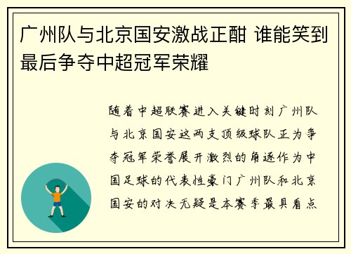 广州队与北京国安激战正酣 谁能笑到最后争夺中超冠军荣耀