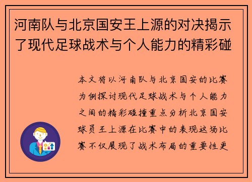 河南队与北京国安王上源的对决揭示了现代足球战术与个人能力的精彩碰撞