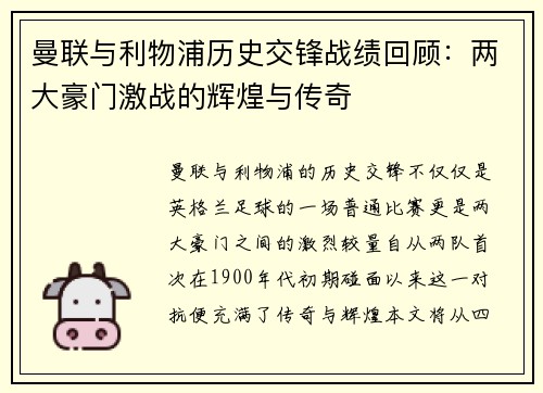 曼联与利物浦历史交锋战绩回顾：两大豪门激战的辉煌与传奇