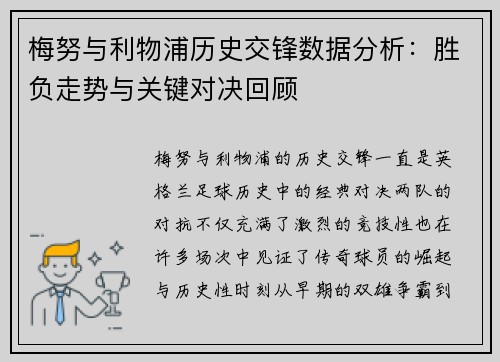梅努与利物浦历史交锋数据分析：胜负走势与关键对决回顾