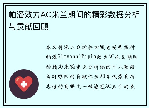 帕潘效力AC米兰期间的精彩数据分析与贡献回顾