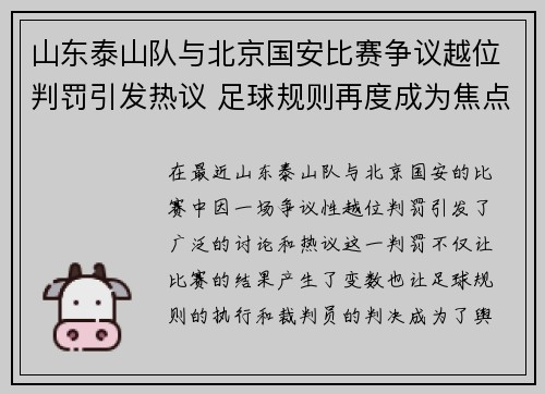 山东泰山队与北京国安比赛争议越位判罚引发热议 足球规则再度成为焦点