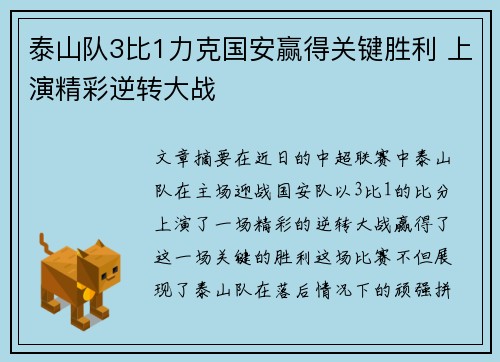 泰山队3比1力克国安赢得关键胜利 上演精彩逆转大战
