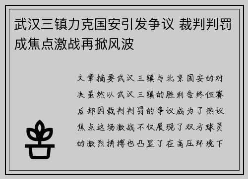 武汉三镇力克国安引发争议 裁判判罚成焦点激战再掀风波