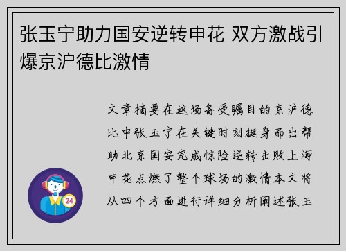 张玉宁助力国安逆转申花 双方激战引爆京沪德比激情