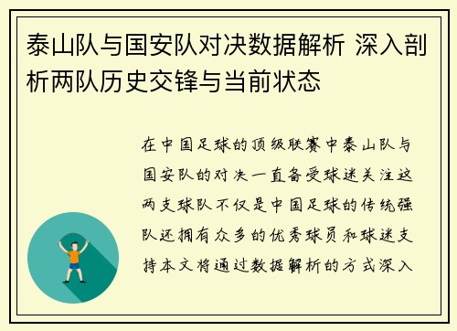 泰山队与国安队对决数据解析 深入剖析两队历史交锋与当前状态