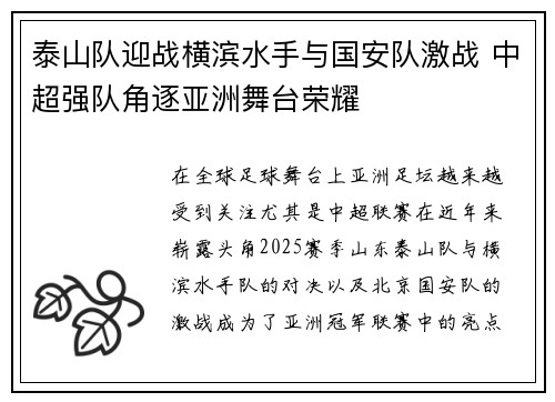 泰山队迎战横滨水手与国安队激战 中超强队角逐亚洲舞台荣耀