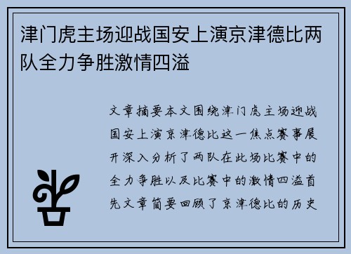 津门虎主场迎战国安上演京津德比两队全力争胜激情四溢