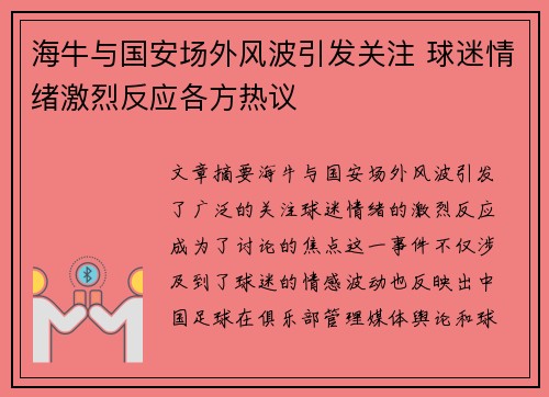 海牛与国安场外风波引发关注 球迷情绪激烈反应各方热议