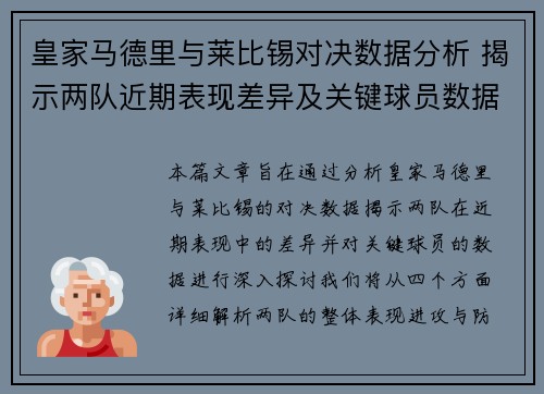 皇家马德里与莱比锡对决数据分析 揭示两队近期表现差异及关键球员数据