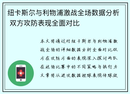纽卡斯尔与利物浦激战全场数据分析 双方攻防表现全面对比