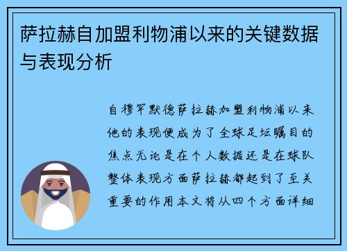 萨拉赫自加盟利物浦以来的关键数据与表现分析