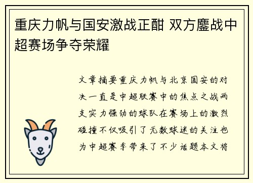 重庆力帆与国安激战正酣 双方鏖战中超赛场争夺荣耀