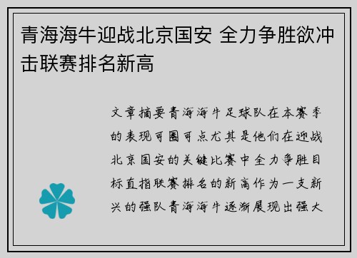 青海海牛迎战北京国安 全力争胜欲冲击联赛排名新高