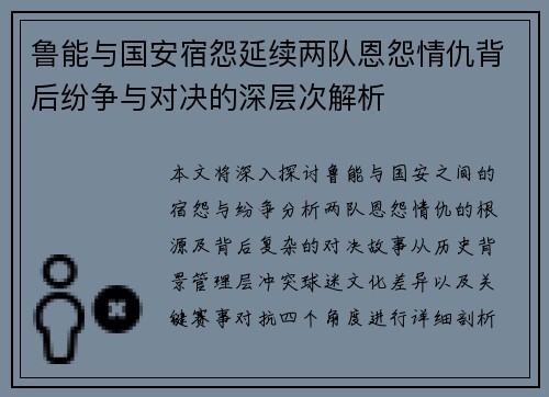 鲁能与国安宿怨延续两队恩怨情仇背后纷争与对决的深层次解析