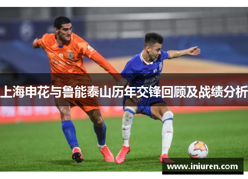 上海申花与鲁能泰山历年交锋回顾及战绩分析