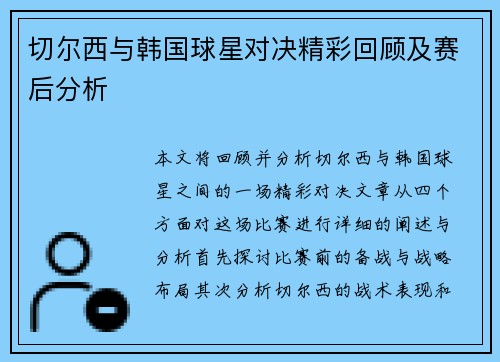 切尔西与韩国球星对决精彩回顾及赛后分析