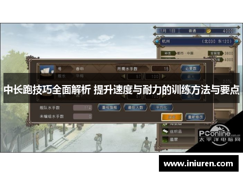 中长跑技巧全面解析 提升速度与耐力的训练方法与要点
