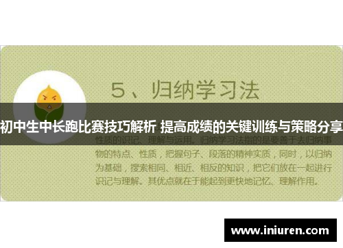 初中生中长跑比赛技巧解析 提高成绩的关键训练与策略分享