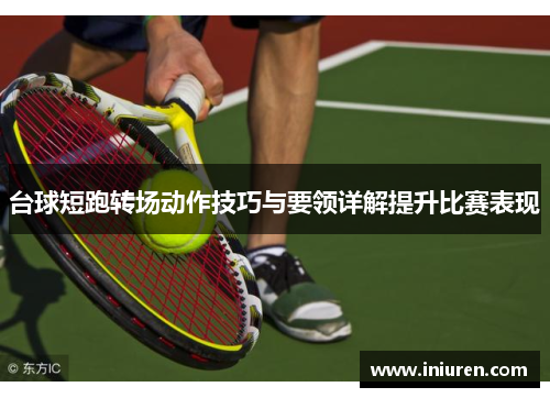 台球短跑转场动作技巧与要领详解提升比赛表现