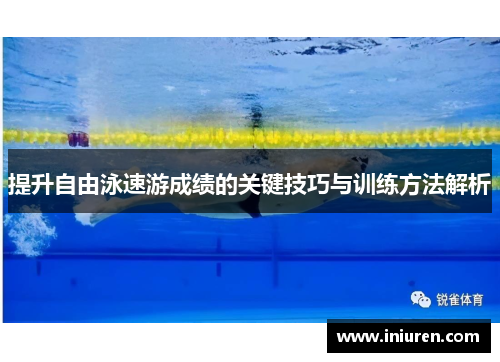 提升自由泳速游成绩的关键技巧与训练方法解析