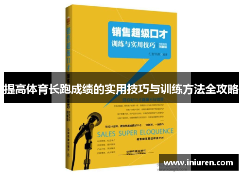 提高体育长跑成绩的实用技巧与训练方法全攻略