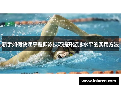 新手如何快速掌握仰泳技巧提升游泳水平的实用方法