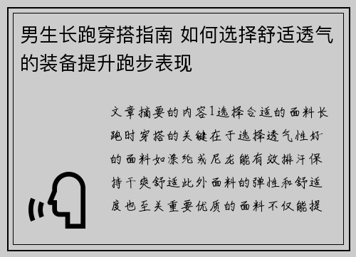 男生长跑穿搭指南 如何选择舒适透气的装备提升跑步表现