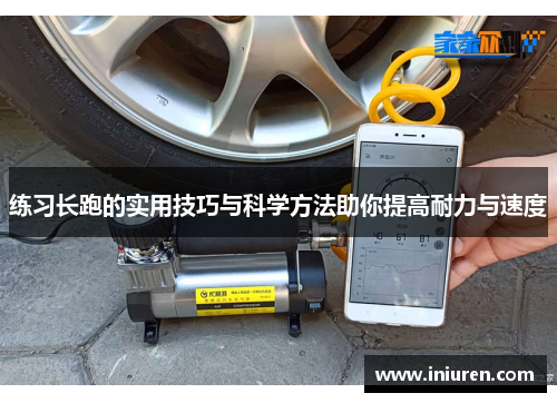 练习长跑的实用技巧与科学方法助你提高耐力与速度