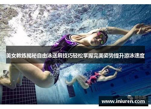 美女教练揭秘自由泳送肩技巧轻松掌握完美姿势提升游泳速度