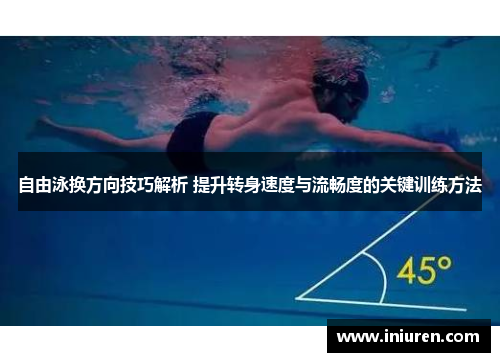 自由泳换方向技巧解析 提升转身速度与流畅度的关键训练方法