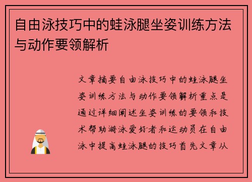 自由泳技巧中的蛙泳腿坐姿训练方法与动作要领解析