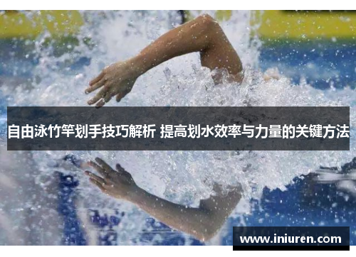 自由泳竹竿划手技巧解析 提高划水效率与力量的关键方法