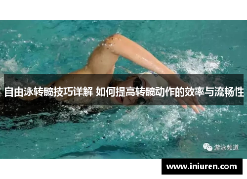 自由泳转髋技巧详解 如何提高转髋动作的效率与流畅性