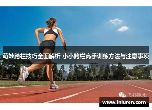 萌娃跨栏技巧全面解析 小小跨栏高手训练方法与注意事项