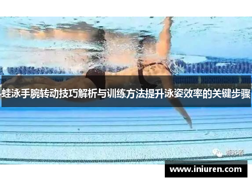 蛙泳手腕转动技巧解析与训练方法提升泳姿效率的关键步骤