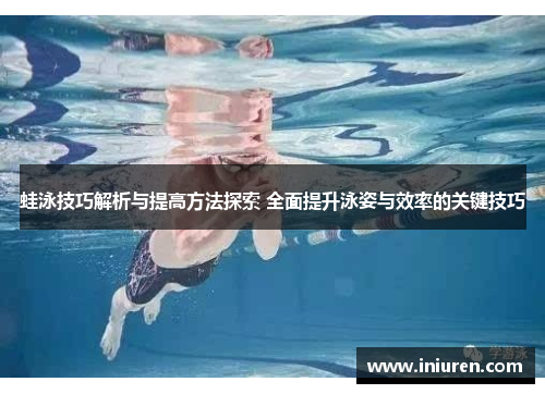 蛙泳技巧解析与提高方法探索 全面提升泳姿与效率的关键技巧
