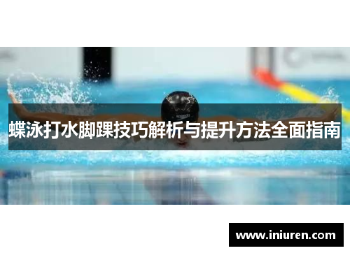 蝶泳打水脚踝技巧解析与提升方法全面指南